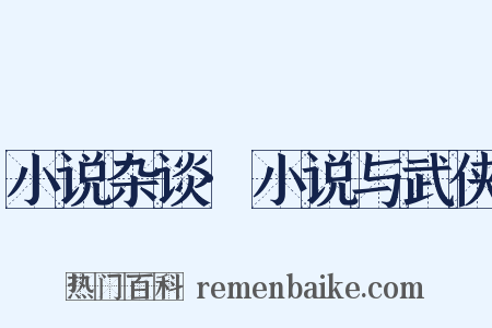 小说杂谈·小说与武侠是什么意思的图片